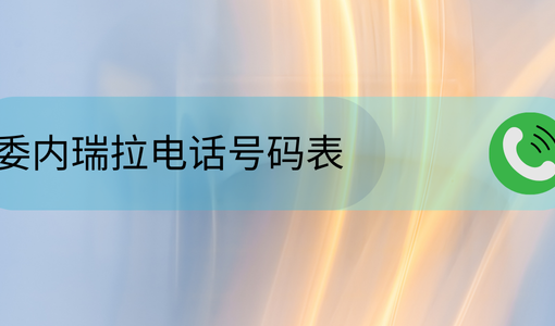 委内瑞拉电话号码表