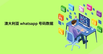 澳大利亚 whatsapp 号码数据