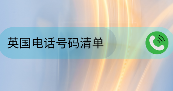 英国电话号码清单